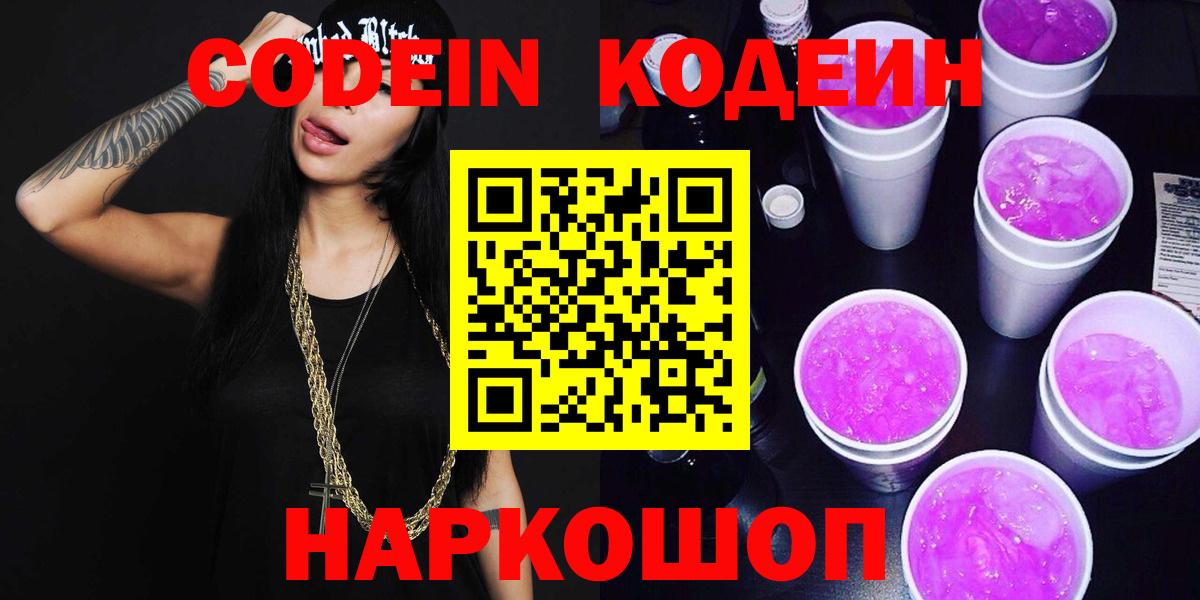 Кодеиновый сироп Lean Purple Drank Коломна
